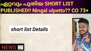 ഏറ്റവും പുതിയ SHORT LIST PUBLISHED!! Ningal ulpetto?? CO 73+