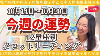 【10月14日〜10月20日えなじーの今週の運勢】をライブ配信中！毎週月曜日20:00〜