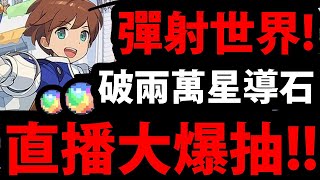 🔴【彈射世界】兩萬星導石🔥『抽爆各種5星角色！』這遊戲真的有這麼好玩嘛？👉測試服試玩看看【 彈射世界World Flipper】【阿紅實況】