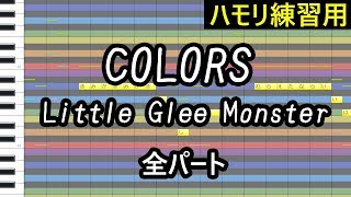 COLORS（全パート）/ Little Glee Monster（ハモリ練習用）