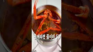 이제 시시한 라면은 끝! 라면에 홍게 한마리가 통으로!  라면 끝판왕 홍게라면 #푸킹 #속초홍게라면 #대게라면 #밀키트 #소주안주 #해장 #캠핑요리 #낚시라면 #shorts