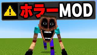 マイクラに存在するマジで怖すぎる”ホラーMOD”を実際にプレイしてみたらヤバすぎた...【まいくら・マインクラフト】