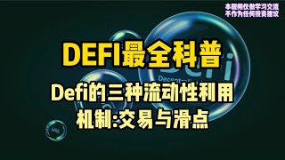 DeFi最全科普系列3/10，池子流动性机制