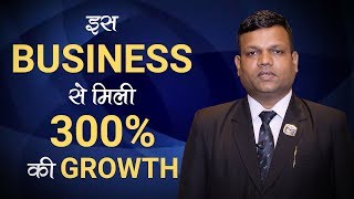 इस Business से मिली 300% की Growth | Motivational Video | Network Marketing Tips