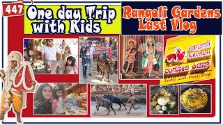 ಜೋಳದ ರೊಟ್ಟಿ ಊಟ | tonga ride | Rangoli Gardens Vlog Completed @AmericaloBangaaruBomma #JiaSasyaSiri