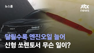 [단독] 신형 쏘렌토, 달릴수록 엔진오일 늘어…\