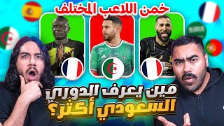 مين يعرف الدوري السعودي أكثر ؟  تحدي احمد ضد محمد (خمن اللاعب المختلف؟) 🔥 🔥 !