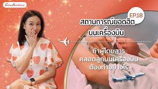 สถานการณ์ยอดฮิต EP.18 - ถ้าผู้โดยสารคลอดลูกบนเครื่องบิน ต้องทำอย่างไร | CrewAcademy