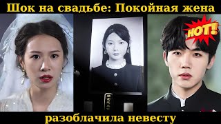 Шок на свадьбе: Покойная жена разоблачила невесту#drama