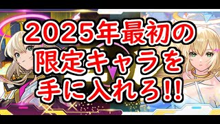 【モンスト】2025年新春限定「エル」登場!! ガチャ終了まで残り20分しかないけど引くことはできるのか？(そもそもオーブ足りる？)【ガチャ】