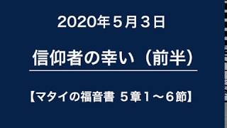 2020年5月3日　メッセージ　マタイの福音書５章１〜６節「信仰者の幸い・前半」