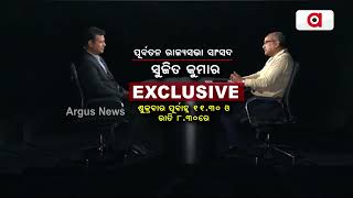 Exclusive || ପୂର୍ବତନ ରାଜ୍ୟସଭା ସାଂସଦ ସୁଜିତ କୁମାର