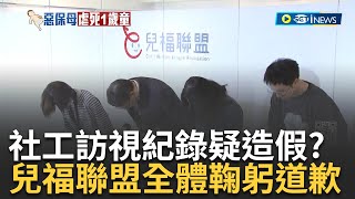 男童虐死案全國怒了! 兒福聯盟高層\