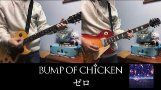 BUMP OF CHICKEN / ゼロ【ギター】【弾いてみた】