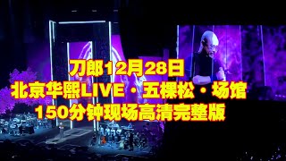 刀郎12月28日北京演唱会【150分钟完整版 】现场演唱会太震撼，第一场#刀郎北京演唱会 #daolangsongs#fun#funny#funnyvideo #funnyshortstatus#刀郎