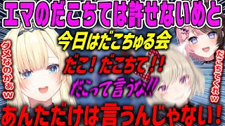 【藍沢エマ】エマにはタメ口は許さないひなーの、小森めとにだこちてを許されない藍沢エマ【ぶいすぽ・縦社会】