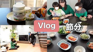 【Vlog#74】鬼が怖い２歳が可愛すぎたw恵方巻きや豆入れ作り、節分の鬼退治2022！