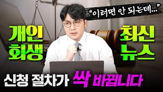 개인회생이 더 불리해지는 개정안이 나왔습니다