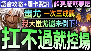 *語音攻略【神魔之塔】蚩尤【超惡魔獸 夢魘級】一次三成就【我大蚩尤還不能倒下啊！蚩尤控場流解超惡魔獸三成就！】(超惡魔獸的戰爭遊戲)