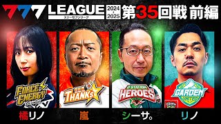 【777リーグ2nd】実戦バトル 第35回戦 (1/3) - 777.LEAGUE2nd【スリーセブンリーグ2nd】[橘リノ/嵐/シーサ。/リノ]