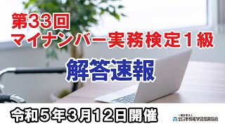 【2023年3月12日開催】第33回マイナンバー実務検定1級【解答速報】