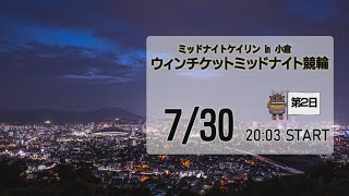 [小倉けいりんLIVE]ミッドナイトケイリンin小倉　 ウィンチケットミッドナイト競輪　2023/07/30