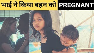 भाई ने किया बहन को Pregnant | जानिए पूरा सच |