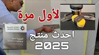 طريقة تنفيذ كنتارا احدث منتجات الجزيرة 2025 Jazeera cantara