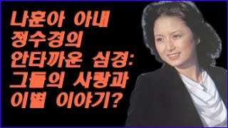 나훈아 아내 정수경의 안타까운 심경: 그들의 사랑과 이별 이야기? - 조회수 291만회