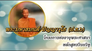 วิชาทรงจำพระปาติโมกข์ (ครั้งที่34) พระอาจารย์มหาสมนต์ ปญฺญาวุโธ