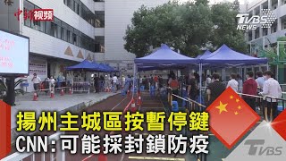 揚州主城區按暫停鍵 CNN:可能採封鎖防疫｜TVBS新聞