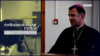 Руйнівна сила гріха. Душпастирські аспекти і виклики стосовно гендерної ідеології