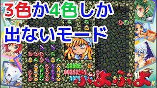 SEGA AGES初代ぷよぷよをのヘルパーモードを試してみた。