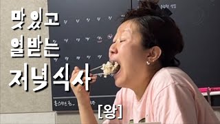 3개월차 신혼부부의 맛있지만 열받는 저녁 밥상 | K직장인 모드