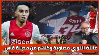 اقصبي..عائلة النوري مصاوية وكلهم من مدينة فاس والتكريم هو التفاتة إنسانية للاعب كبير عبد الحق النوري