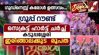 ഗുഡ്നെസ്സ് കരോൾ ഉത്സവം|GROUP ROUND| CAROL ULSVAM|CHRISTMAS COMPETITION | GOODNESS TV