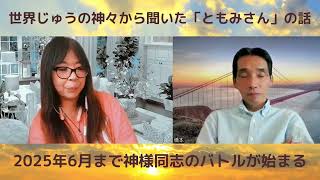 2025年6月まで神様同士のバトルが始まる「ともみさん」のお話👏