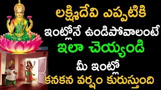 లక్ష్మిదేవి ఎప్పటికి ఇంట్లోనే ఉండిపోవాలంటే ఇలా చెయ్యండి మీ ఇంట్లో కనకన వర్షం కురుస్తుంది