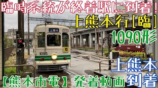 【熊本市電】臨時系統が終着駅に到着！1090形 上熊本行[臨] 上熊本到着