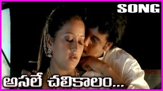 Mr \u0026 Mrs Sailajakrishnamurthy || (అసలే చలికాలం )Telugu Video Song - Sivaji, Laila Mehdin