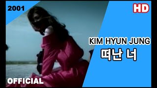 김현정 (Kim Hyun Jung) - 떠난 너 (뮤직비디오)