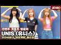 유니스(UNIS) 진현주 코토코 방윤하 러블리 폭발하는 젠지 공주들 '귀여운 아기고양이 매력'··· '러브게임' 출근길 [비하인드] #유니스 #UNIS #CURIOUS #너만몰라