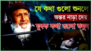 শুনলে ঈমান তাজা হবে আলহাজ্ব মজিবর রহমান আমির সাহেব | মজিবর আমির সাহেব ওয়াজ | Mojibar Rahman Amir