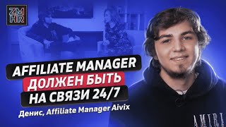 ZM HR | Денис OpenAFF: путь с нуля до Affiliate Manager