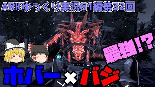 [ARK:G1]誰もが勧めるホバーバジリスク！[ゆっくり実況]No.32