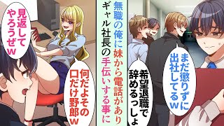 【漫画】職場で同僚に毎日見下される俺。希望退職募集で会社を辞めた→後日、妹から連絡「友達の会社を助けてあげて」ギャル社長「数字とかマジ苦手でぇｗ」立場逆転【恋愛マンガ動画】