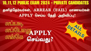 10,11,12 Private candidate, Arrear exam application details | public exam 2024 | exam fail | re exam
