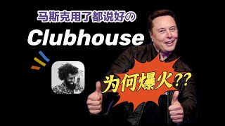 一码难求的Clubhouse凭什么出圈｜心理学分析 Psychology Behind Product Design | CLUBHOUSE INVITE CODE here you go!!