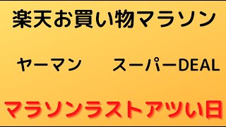 楽天お買い物マラソン！！！ヤーマン、スーパーDEALがアツい。マラソンラスト頑張ろう