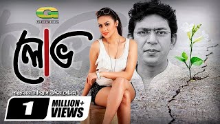 Lobh || Bangla Natok 2018 | ft Chanchal Chowdhury, Dilruba Yasmeen Ruhee | HD1080p